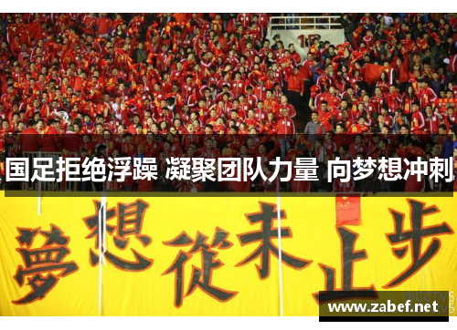 国足拒绝浮躁 凝聚团队力量 向梦想冲刺