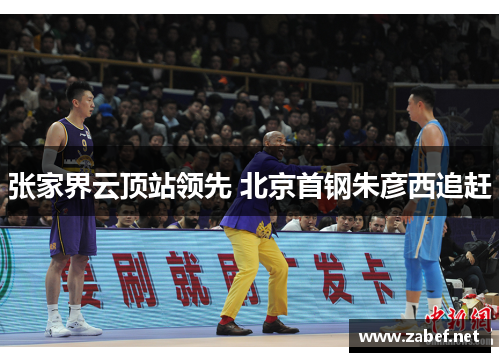 张家界云顶站领先 北京首钢朱彦西追赶