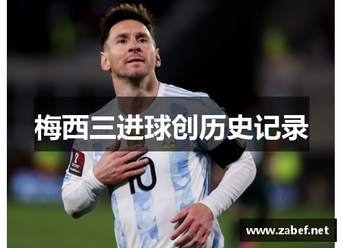 梅西三进球创历史记录