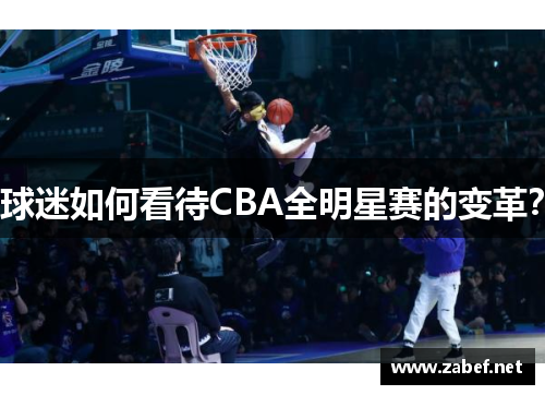 球迷如何看待CBA全明星赛的变革？