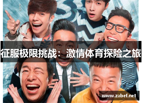 征服极限挑战：激情体育探险之旅