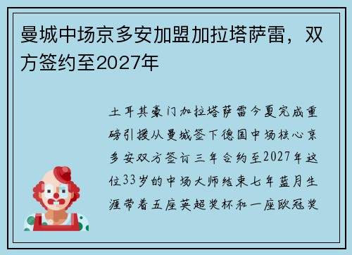 曼城中场京多安加盟加拉塔萨雷，双方签约至2027年