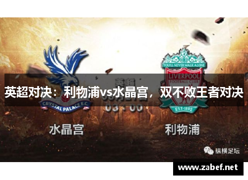 英超对决：利物浦vs水晶宫，双不败王者对决