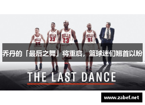 乔丹的「最后之舞」将重启，篮球迷们翘首以盼