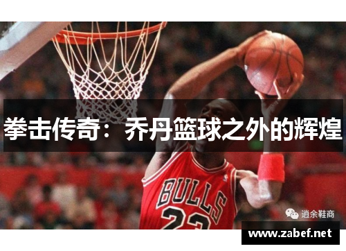 拳击传奇：乔丹篮球之外的辉煌