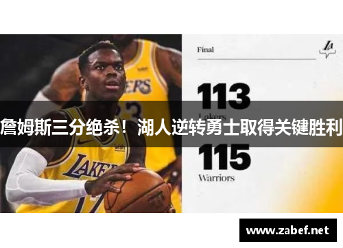 詹姆斯三分绝杀！湖人逆转勇士取得关键胜利