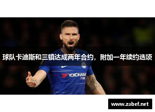 球队卡迪斯和三镇达成两年合约，附加一年续约选项