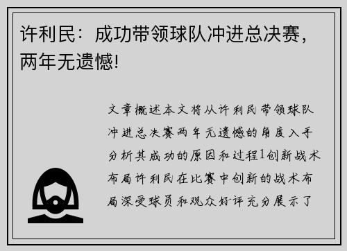 许利民：成功带领球队冲进总决赛，两年无遗憾!