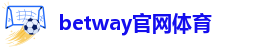 BetWay体育平台